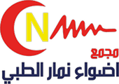 مجمع أضواء نمار الطبي