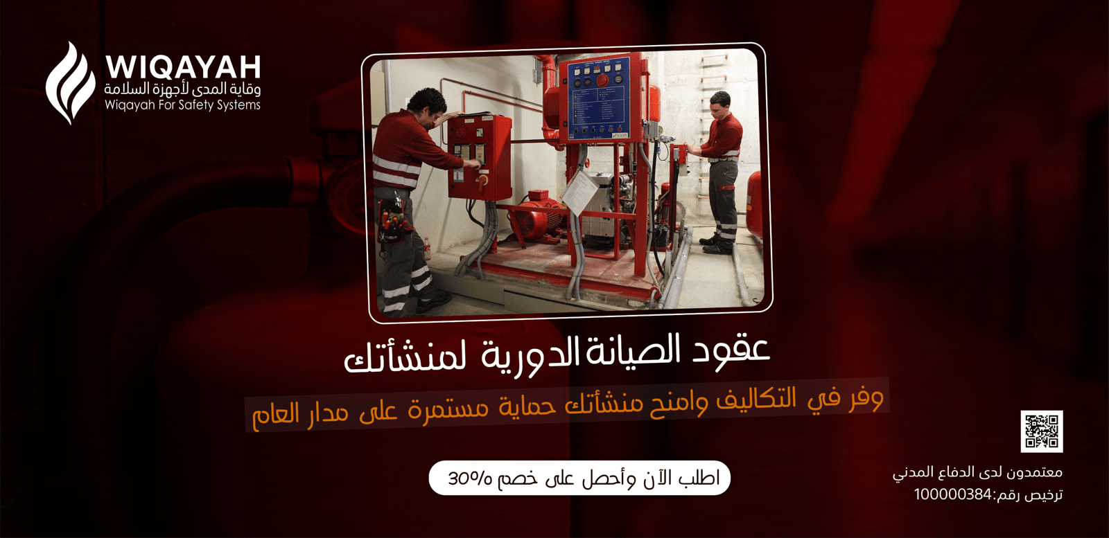 عقود الصيانة الدورية - اطلب الآن